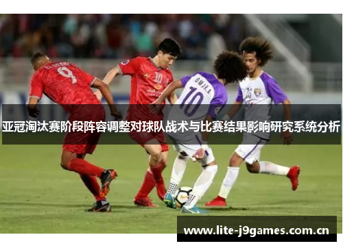 亚冠淘汰赛阶段阵容调整对球队战术与比赛结果影响研究系统分析
