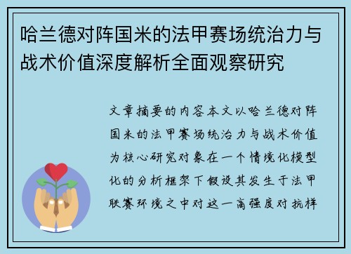 哈兰德对阵国米的法甲赛场统治力与战术价值深度解析全面观察研究
