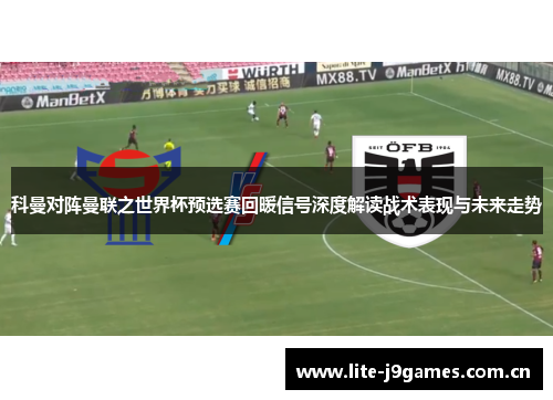 科曼对阵曼联之世界杯预选赛回暖信号深度解读战术表现与未来走势