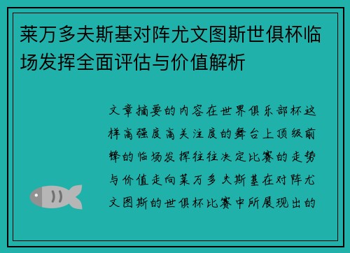 莱万多夫斯基对阵尤文图斯世俱杯临场发挥全面评估与价值解析