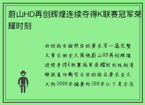 蔚山HD再创辉煌连续夺得K联赛冠军荣耀时刻
