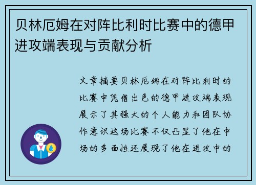 贝林厄姆在对阵比利时比赛中的德甲进攻端表现与贡献分析