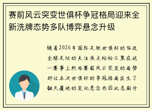 赛前风云突变世俱杯争冠格局迎来全新洗牌态势多队博弈悬念升级