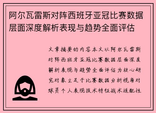 阿尔瓦雷斯对阵西班牙亚冠比赛数据层面深度解析表现与趋势全面评估