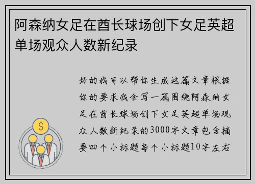 阿森纳女足在酋长球场创下女足英超单场观众人数新纪录