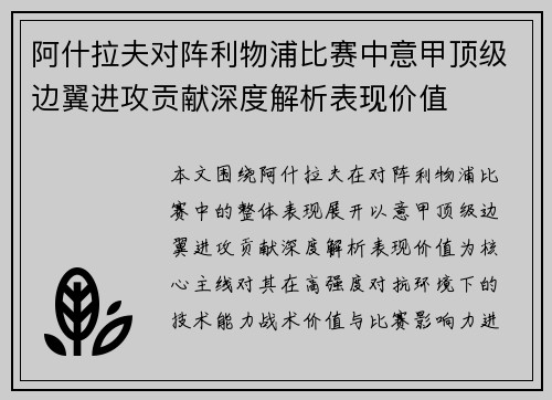 阿什拉夫对阵利物浦比赛中意甲顶级边翼进攻贡献深度解析表现价值