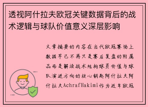 透视阿什拉夫欧冠关键数据背后的战术逻辑与球队价值意义深层影响