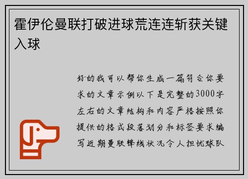 霍伊伦曼联打破进球荒连连斩获关键入球