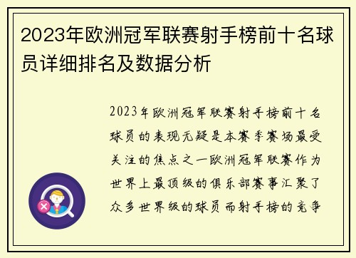 2023年欧洲冠军联赛射手榜前十名球员详细排名及数据分析