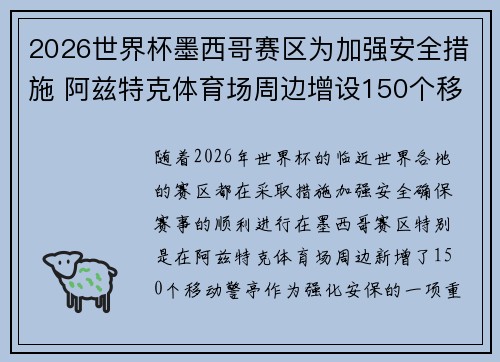 2026世界杯墨西哥赛区为加强安全措施 阿兹特克体育场周边增设150个移动警亭