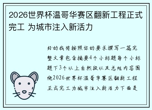 2026世界杯温哥华赛区翻新工程正式完工 为城市注入新活力