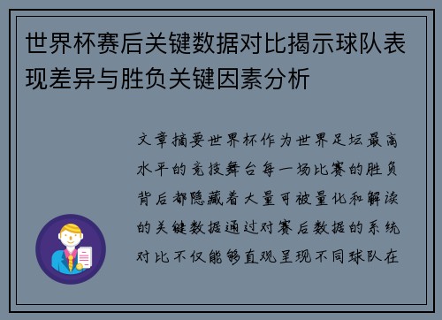 世界杯赛后关键数据对比揭示球队表现差异与胜负关键因素分析