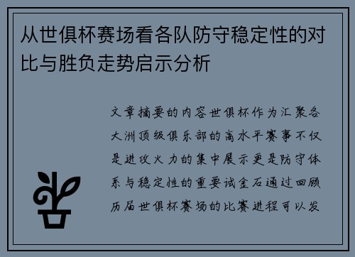从世俱杯赛场看各队防守稳定性的对比与胜负走势启示分析