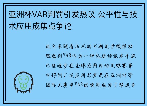 亚洲杯VAR判罚引发热议 公平性与技术应用成焦点争论