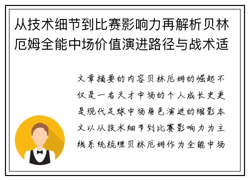 从技术细节到比赛影响力再解析贝林厄姆全能中场价值演进路径与战术适配