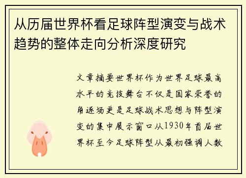 从历届世界杯看足球阵型演变与战术趋势的整体走向分析深度研究