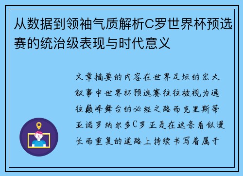 从数据到领袖气质解析C罗世界杯预选赛的统治级表现与时代意义