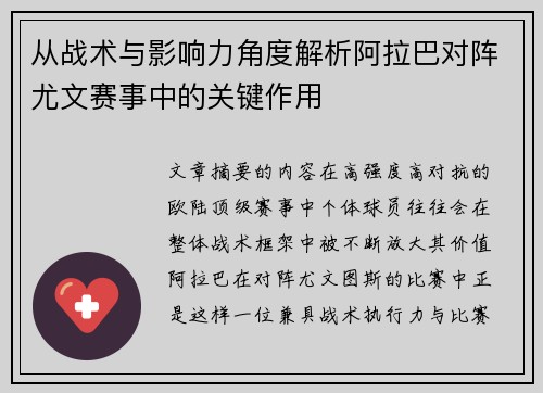从战术与影响力角度解析阿拉巴对阵尤文赛事中的关键作用