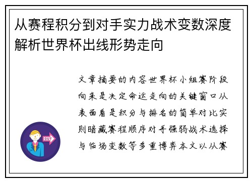 从赛程积分到对手实力战术变数深度解析世界杯出线形势走向