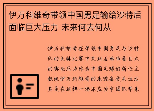 伊万科维奇带领中国男足输给沙特后面临巨大压力 未来何去何从