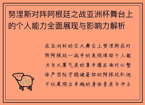 努涅斯对阵阿根廷之战亚洲杯舞台上的个人能力全面展现与影响力解析