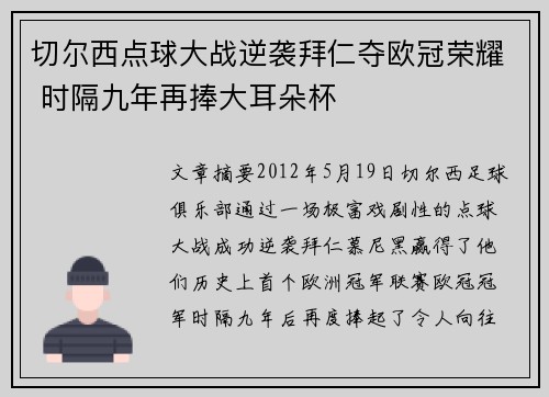 切尔西点球大战逆袭拜仁夺欧冠荣耀 时隔九年再捧大耳朵杯