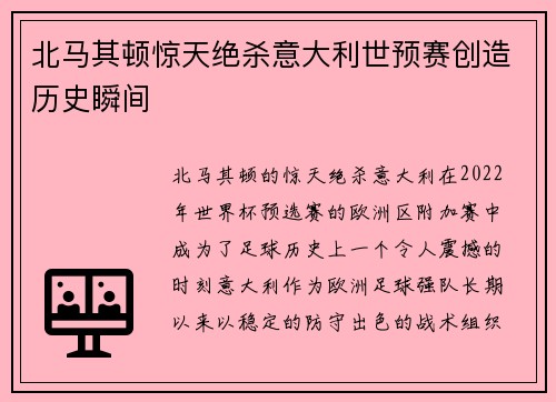 北马其顿惊天绝杀意大利世预赛创造历史瞬间