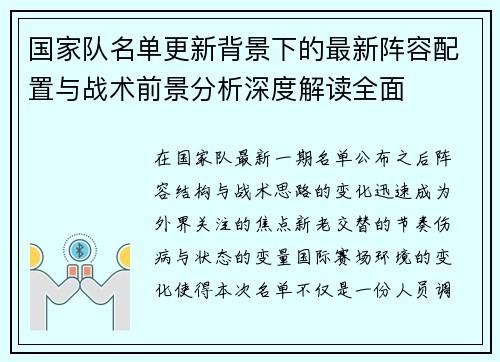 国家队名单更新背景下的最新阵容配置与战术前景分析深度解读全面