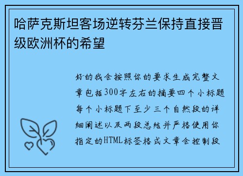 哈萨克斯坦客场逆转芬兰保持直接晋级欧洲杯的希望