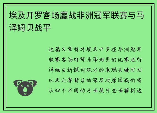 埃及开罗客场鏖战非洲冠军联赛与马泽姆贝战平