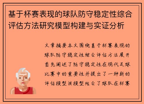 基于杯赛表现的球队防守稳定性综合评估方法研究模型构建与实证分析