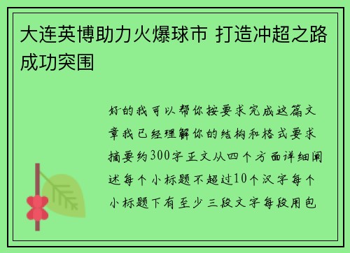 大连英博助力火爆球市 打造冲超之路成功突围