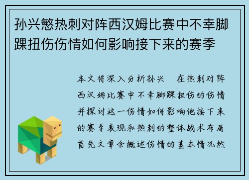 孙兴慜热刺对阵西汉姆比赛中不幸脚踝扭伤伤情如何影响接下来的赛季