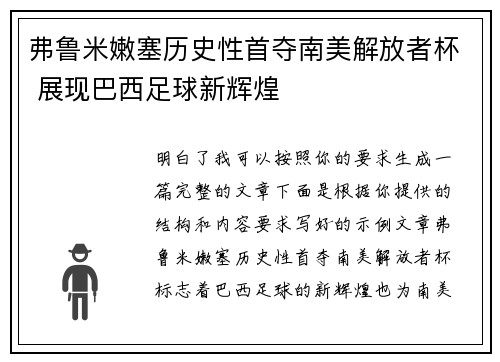 弗鲁米嫩塞历史性首夺南美解放者杯 展现巴西足球新辉煌