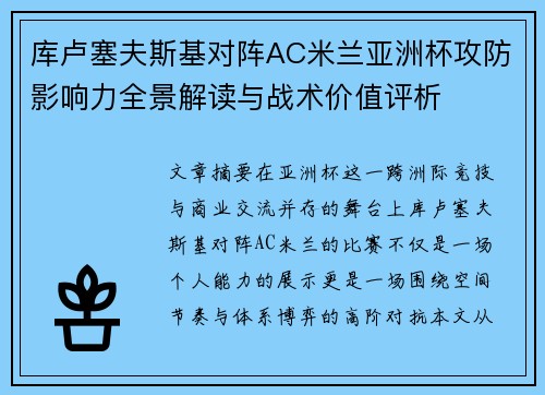 库卢塞夫斯基对阵AC米兰亚洲杯攻防影响力全景解读与战术价值评析