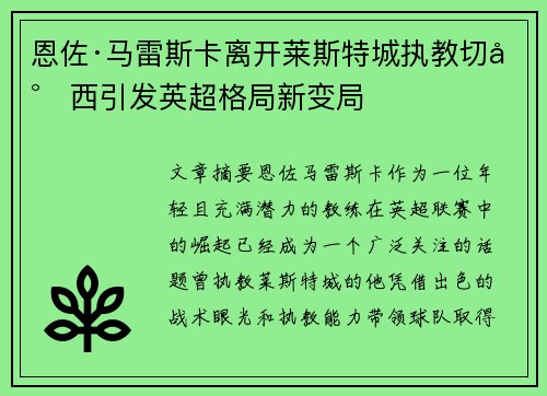 恩佐·马雷斯卡离开莱斯特城执教切尔西引发英超格局新变局