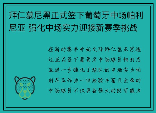 拜仁慕尼黑正式签下葡萄牙中场帕利尼亚 强化中场实力迎接新赛季挑战