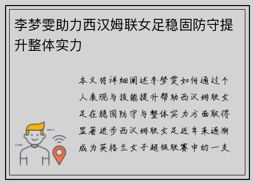 李梦雯助力西汉姆联女足稳固防守提升整体实力