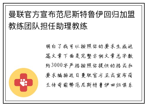 曼联官方宣布范尼斯特鲁伊回归加盟教练团队担任助理教练