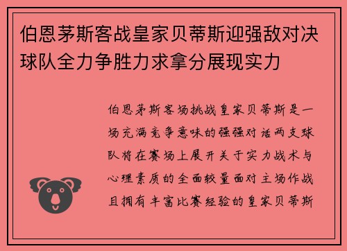 伯恩茅斯客战皇家贝蒂斯迎强敌对决球队全力争胜力求拿分展现实力